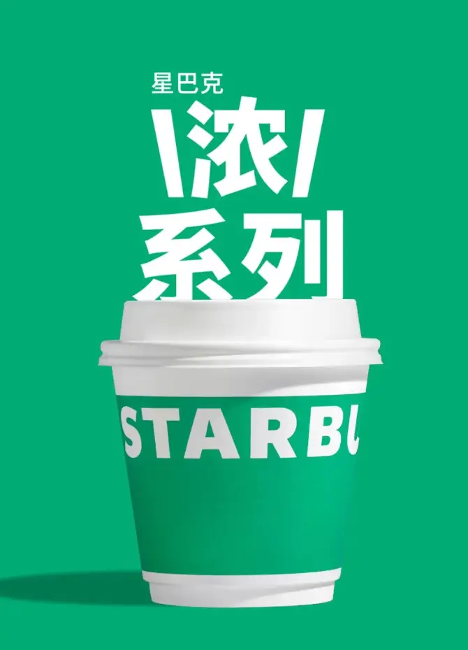 星巴克全新首发「浓」系列咖啡饮品，并官宣了“小绿杯”